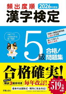 2026年度版 頻出度順 漢字検定5級 合格！問題集 [ 受験研究会 ]