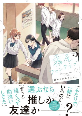 霧尾ファンクラブ（5）