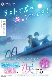 3分間ノンストップショートストーリー ラストで君は「キュン！」とする　永遠の思い出 [ PHP研究所 ]