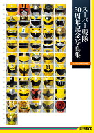 スーパー戦隊50周年記念写真集【ver.YELLOW/ORANGE】