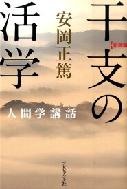 干支の活学新装版 安岡正篤人間学講話 [ 安岡正篤 ]