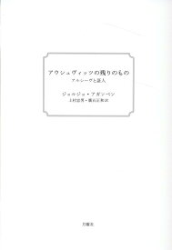 アウシュヴィッツの残りのもの新装版 アルシーヴと証人 [ ジョルジョ・アガンベン ]