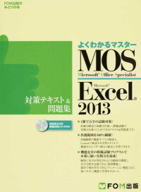 よくわかるマスター Microsoft Office Specialist Excel 2013 対策テキスト&問題集　（よくわかるマスター＊FOM出版のみどりの本）