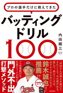 プロの選手だけに教えてきた バッティングドリル100 [ 内田　順三 ]