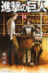 進撃の巨人（14）