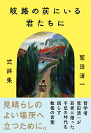 岐路の前にいる君たちに　〜鷲田清一式辞集〜