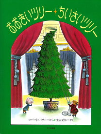 おおきいツリーちいさいツリー [ ロバート・バリー ]