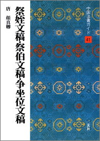 中国法書ガイド（41） 祭姪文稿・祭伯文稿・争坐位文稿