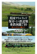 英国アイルランド保存・ミニ鉄道類乗鉄図鑑710