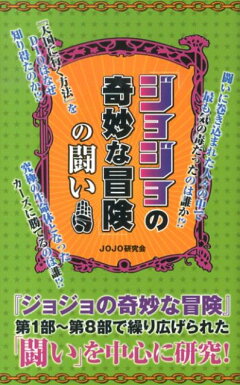 楽天ブックス ジョジョの奇妙な冒険 の闘い Jojo研究会 本