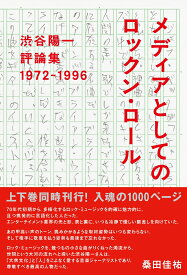 渋谷陽一評論集 メディアとしてのロックン・ロール　1972-1996 [ 渋谷陽一 ]