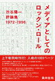 渋谷陽一評論集 メディアとしてのロックン・ロール　1972-1996