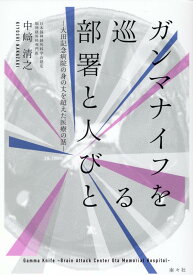 ガンマナイフを巡る部署と人びと [ 中崎清之 ]