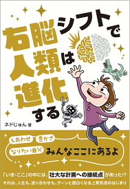 右脳シフトで人類は進化する （anemonebooks） [ ネドじゅん ]