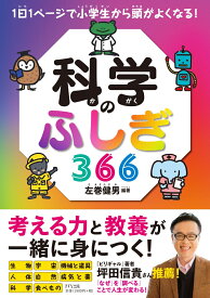 科学のふしぎ366 1日1ページで小学生から頭がよくなる！ [ 左巻 健男 ]