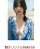 【予約】【楽天ブックス限定特典】冴木柚葉1st写真集 らしさの途中。(ポストカード)