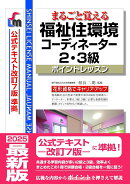 まるごと覚える 福祉住環境コーディネーター2・3級　ポイントレッスン　（公式テキスト改訂7版　準拠）改訂第10版