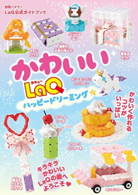 かわいいLaQ　ハッピードリーミング☆ LaQ公式ガイドブック （別冊パズラー） [ 世界文化社 ]