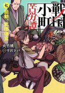 戦国小町苦労譚(7)