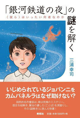 「銀河鉄道の夜」の謎を解く