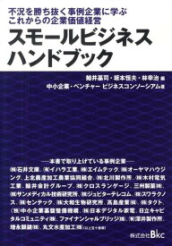 スモールビジネスハンドブック 不況を勝ち抜く事例企業に学ぶこれからの企業価値経営 [ 鯨井基司 ]