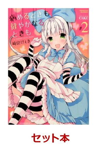 病めるときも 健やかなるときも 全2巻セット 崎由けぇき 本 楽天ブックス