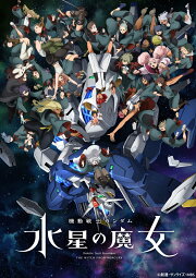楽天ブックス: 機動戦士ガンダム 水星の魔女 Season2 vol.4(特装限定版  