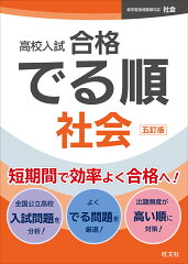 高校入試 合格でる順 社会