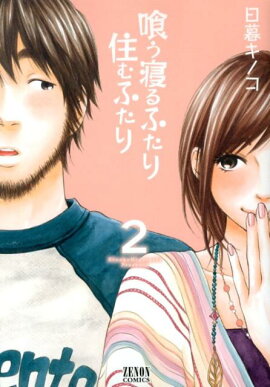 喰う寝るふたり住むふたり（2）