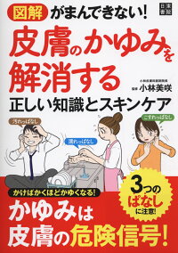 楽天ブックス 図解 がまんできない 皮膚のかゆみを解消する正しい知識とスキンケア 小林美咲 本
