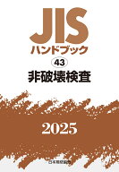 JISハンドブック　43　非破壊検査（2025） [ 日本規格協会 ]