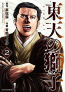 東天の獅子（2）