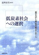 低炭素社会への選択