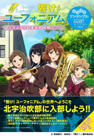 「響け！ユーフォ二アム」北宇治高校吹奏楽部 体験ブック ～ふこうよアンサンブル