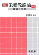四訂　栄養教諭論 理論と実際 [ 金田　雅代 ]