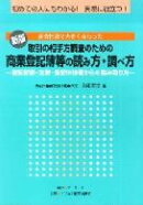 商業登記簿等の読み方・調べ方