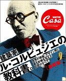 Casa BRUTUS特別編集 最新版 建築家ル・コルビュジエの教科書。