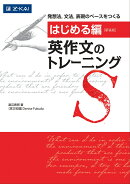 [はじめる編] 英作文のトレーニング　新装版
