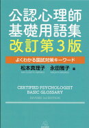 公認心理師基礎用語集　改訂第3版