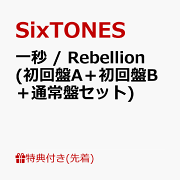 楽天ブックス: 【先着特典】MILESixTONES -Best Tracks- (初回盤A(DVD