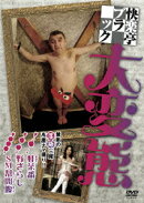 快楽亭ブラック 大変態