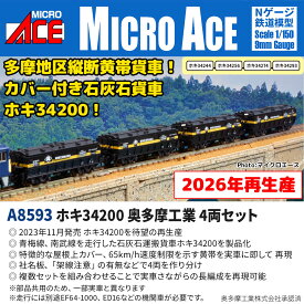 ホキ34200 奥多摩工業 4両セット 【A8593】 (鉄道模型 Nゲージ)