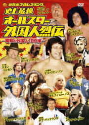 楽天ブックス: 新日本・全日本 外国人レスラー烈伝 Vol.2【Blu-ray 