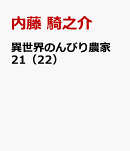 異世界のんびり農家　21（22）