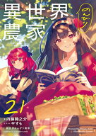 異世界のんびり農家　21 [ 内藤　騎之介 ]