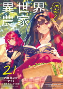 異世界のんびり農家　21