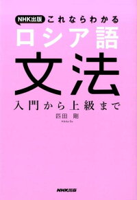 楽天ブックス Nhk出版これならわかるロシア語文法 入門から上級まで 匹田剛 本