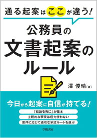 通る起案はここが違う！　公務員の文書起案のルール [ 澤　俊晴 ]