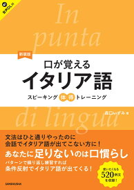 新装版 口が覚えるイタリア語 スピーキング体得トレーニング [ 森口いずみ ]
