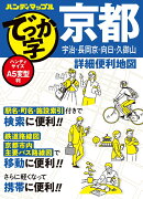 ハンディマップル でっか字 京都詳細便利地図